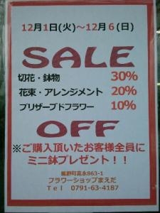 sale｜「フラワーショップまえだ」　（兵庫県たつの市の花キューピット加盟店 花屋）のブログ