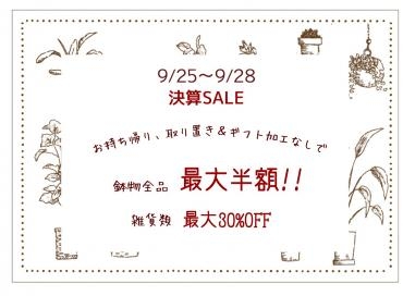 セールのお知らせ｜「フラワーショップまえだ」　（兵庫県たつの市の花キューピット加盟店 花屋）のブログ